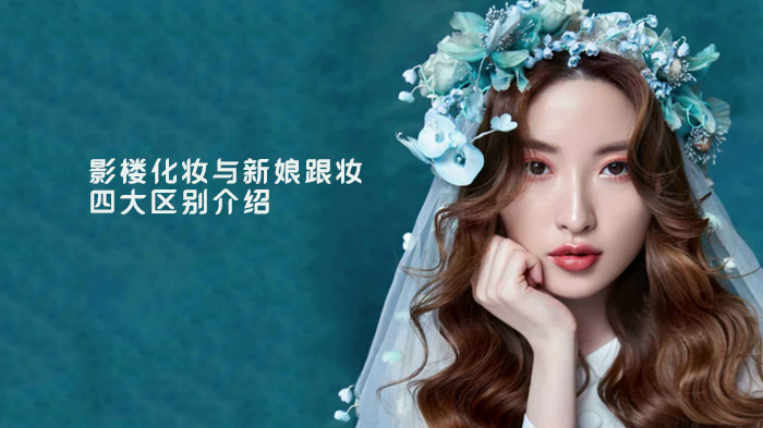 深度拆解：影楼化妆与新娘跟妆的五大关键差异
