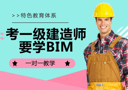 考一级建造师也要学BIM