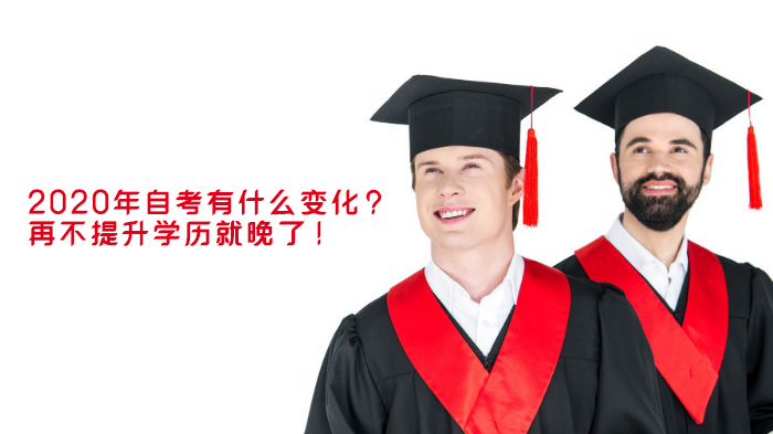 自考政策调整趋势解析：学历提升需把握关键节点