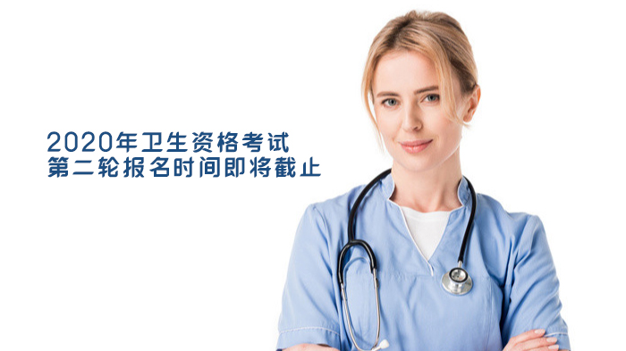 卫生资格考试第二轮报名指南：报考条件与年限计算全解析