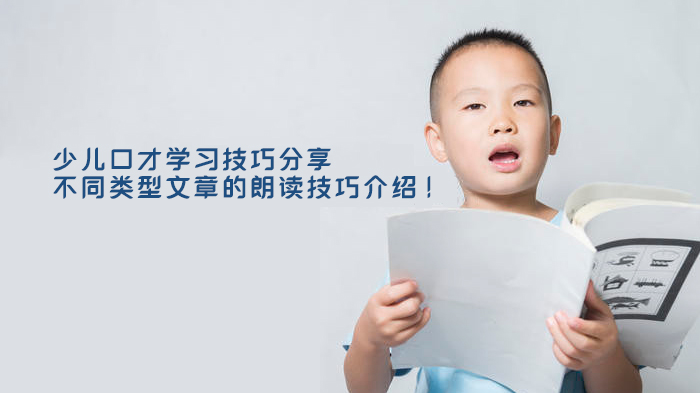 少儿口才进阶指南：多文体朗读技巧全场景应用解析