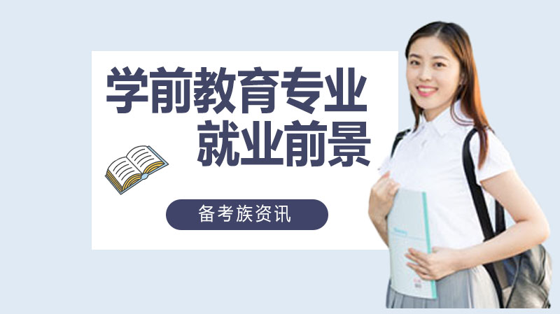学前教育专业方向全解析：从课堂到多元领域的职业路径