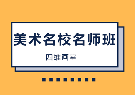 美术名校培训班