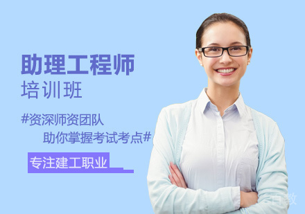 助理工程师培训