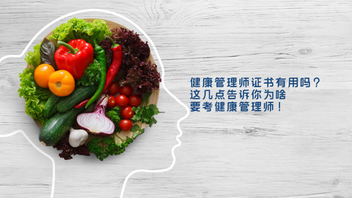健康管理师证书价值全解析：六大核心优势深度解读