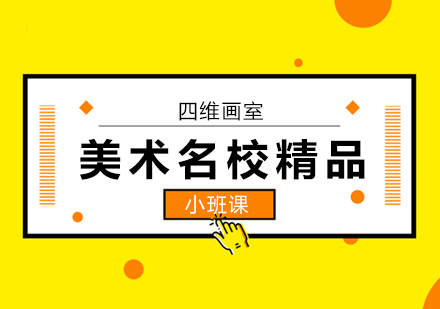 美术名校精品班