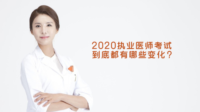 执业医师考试核心变动全解析：技能笔试调整与机考应对策略