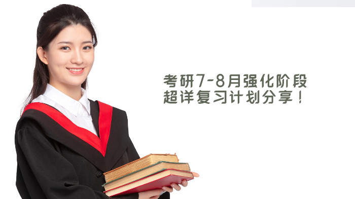 天津考研7-8月强化期高效备考指南：环境选择与科目规划全解析