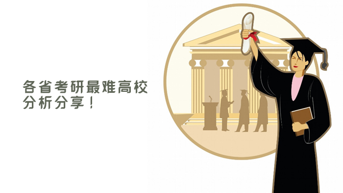 全国14省考研高竞争力高校深度解析：报考难度与学科优势全览