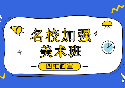 美术名校加强班