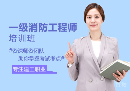 一级消防工程师培训
