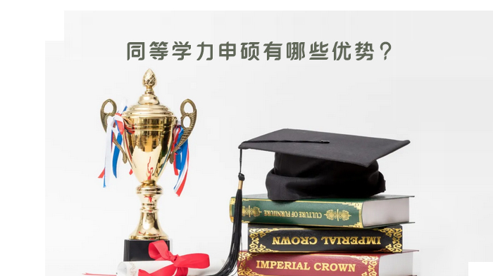天津同等学力申硕核心优势全解析：在职读研的高性价比选择
