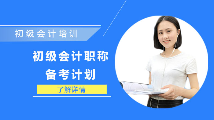 零基础考生必看：初级会计职称高效备考全方案解析