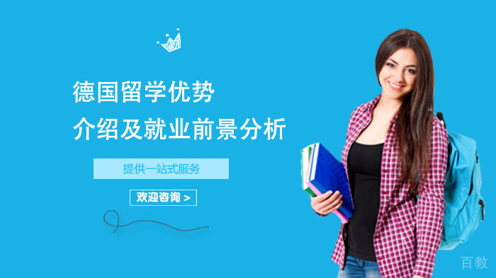 德国留学优势介绍及前景分析