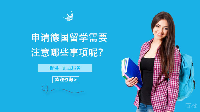 申请德国留学需要注意哪些事项呢?