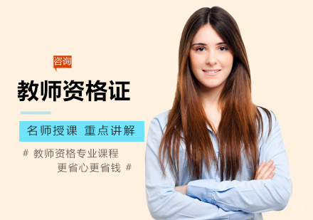 南昌教师资格证培训