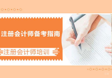 重庆注册会计师-注册会计师备考指南-重庆注册会计师考试培训