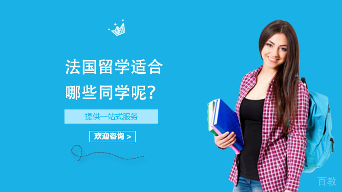 法国留学适合哪些同学呢?