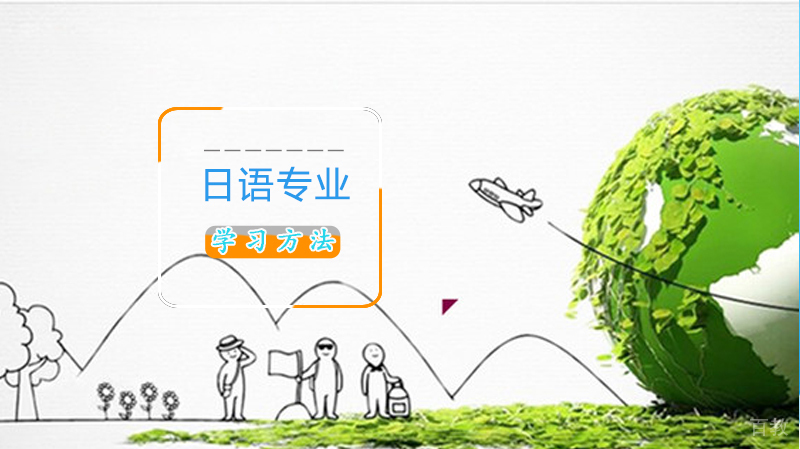 日语学习方法