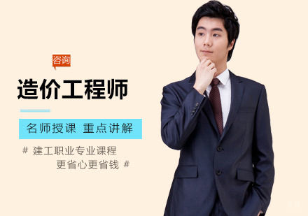 南昌造价工程师培训