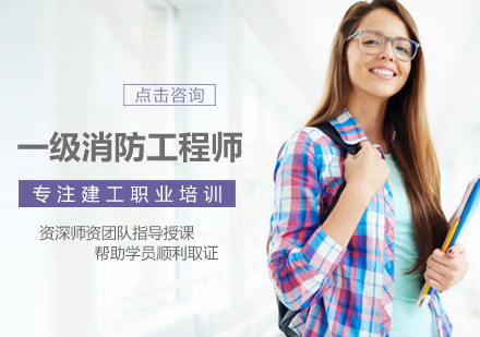 南昌一级消防工程师培训