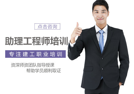 南昌助理工程师培训