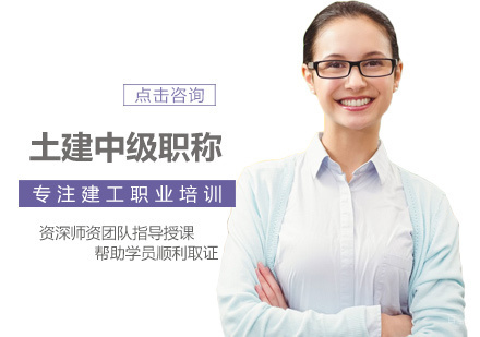 南昌土建中级职称培训