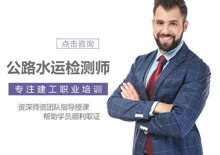 南昌公路水运检测师培训