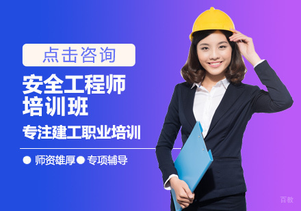 南昌安全工程师培训