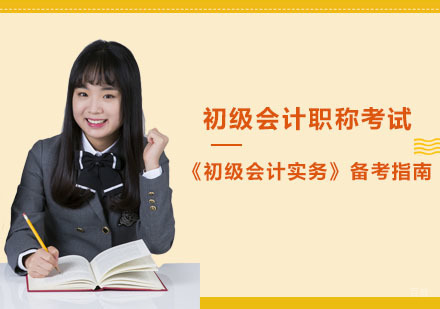 初级会计职称考试《初级会计实务》备考指南