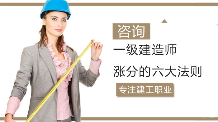 一级建造师涨分的六大法则