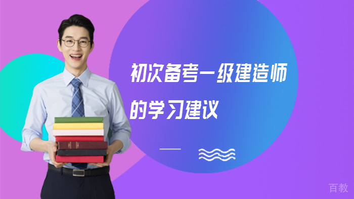 初次备考一级建造师的学习建议