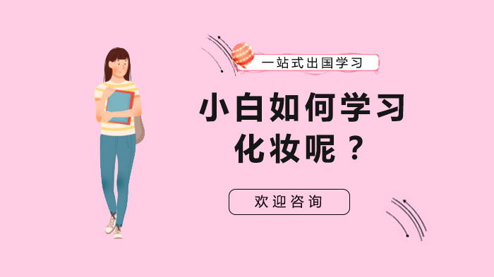 新手化妆入门全攻略：从妆前到唇妆的8个关键步骤详解