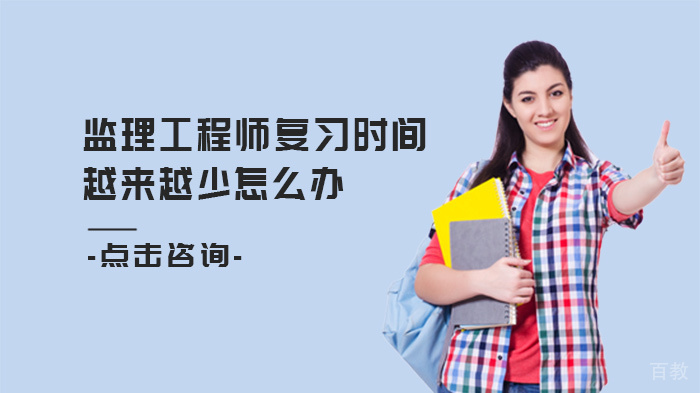 监理工程师复习时间越来越少怎么办