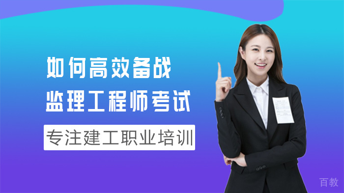 如何高效备战监理工程师考试