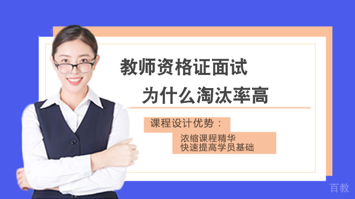 《教师资格证面试为什么淘汰率高》