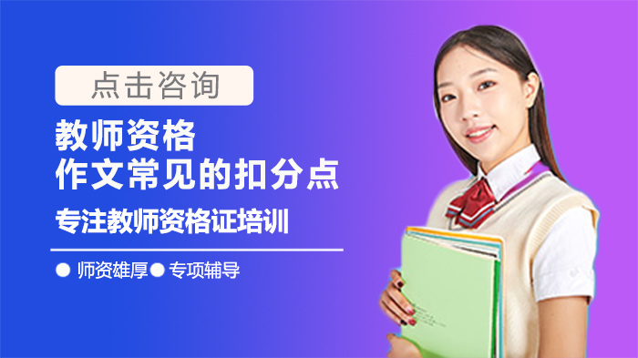 教师资格证作文5大高频失分雷区全解析