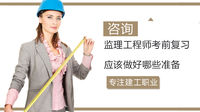 监理工程师考前冲刺必看：三大核心复习策略助你高效通关