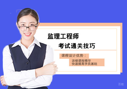 监理工程师考试通关技巧