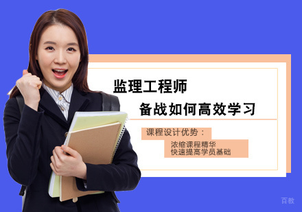 监理工程师备战如何高效学习