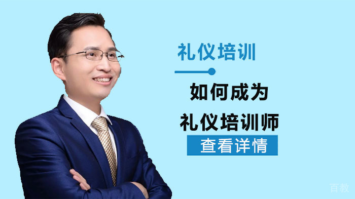 如何成为礼仪培训师?