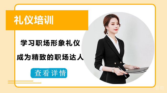 学习职场形象礼仪,成为精致的职场达人