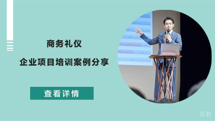 商务礼仪企业项目培训案例分享
