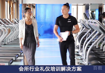 会所行业礼仪培训解决方案