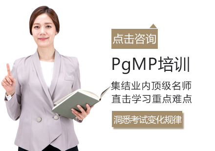 西安项目管理师PgMP培训