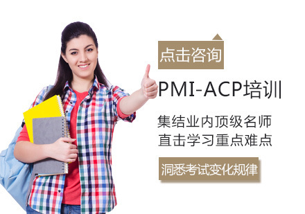 西安PMI-ACP培训