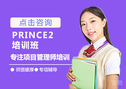 西安PRINCE2培训