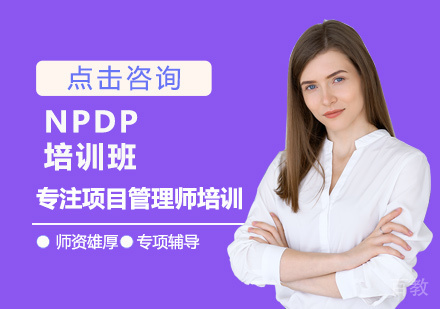 西安NPDP培训