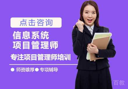 西安信息系统项目管理师培训