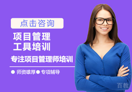 西安项目管理工具培训